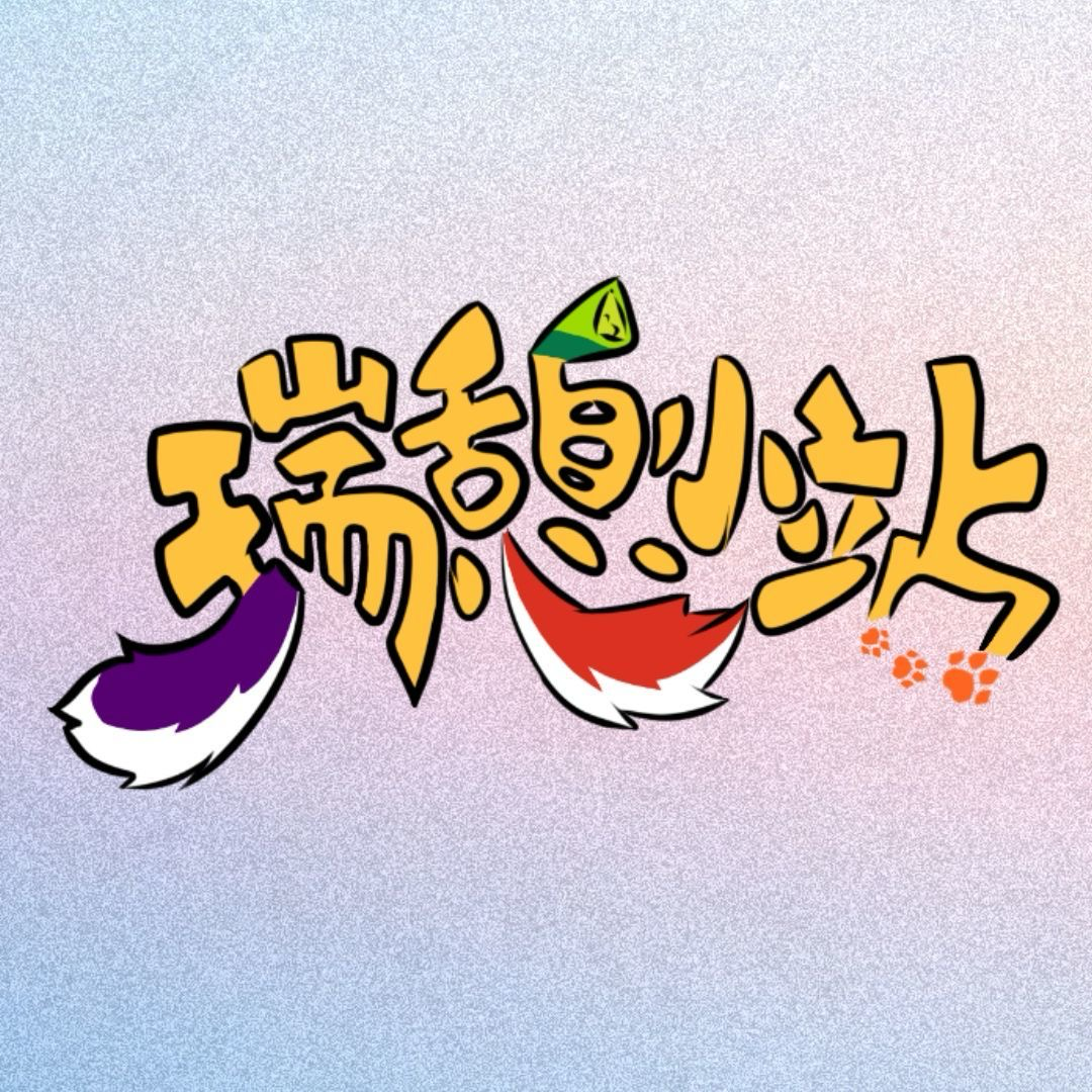 瑞憩小站 logo